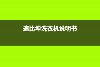 速比坤洗衣机维修电话24小时维修点售后客服24小时服务吗(速比坤洗衣机说明书)
