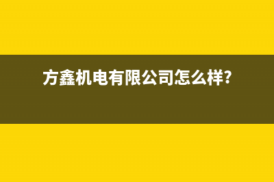 方鑫(FOXIN)油烟机24小时服务电话2023已更新[客服(方鑫机电有限公司怎么样?)