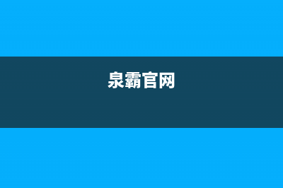 泉霸(QuanBa)油烟机售后服务热线的电话2023已更新(今日(泉霸官网)