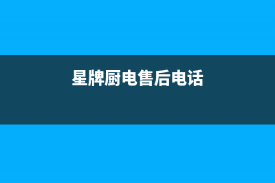 星牌厨电(GASTAR)油烟机服务中心2023已更新(厂家400)(星牌厨电售后电话)