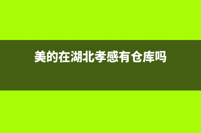 孝感市美的集成灶客服热线24小时2023已更新(全国联保)(美的在湖北孝感有仓库吗)