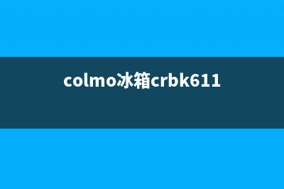 COLMO冰箱400服务电话号码2023已更新(今日(colmo冰箱crbk611s)