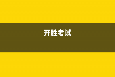 开胜(KASHEG)油烟机客服热线2023已更新(今日/资讯)(开胜考试)