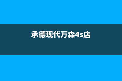 承德现代灶具售后电话2023已更新(今日/资讯)(承德现代万森4s店)