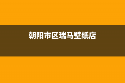 朝阳市区瑞馬壁挂炉维修电话24小时(朝阳市区瑞马壁纸店)