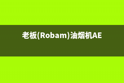 老板(Robam)油烟机客服热线已更新(老板(Robam)油烟机AES3X73S)