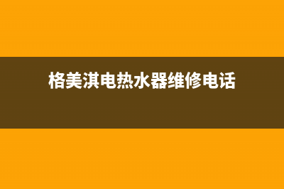 格美淇(Gemake)油烟机售后服务电话号2023已更新(400)(格美淇电热水器维修电话)