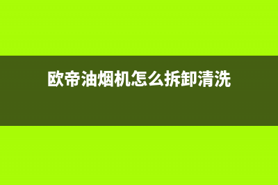 欧帝（od）油烟机售后服务电话2023已更新(网点/电话)(欧帝油烟机怎么拆卸清洗)