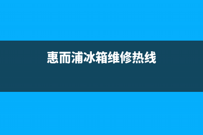 惠而浦冰箱维修电话上门服务(2023更新(惠而浦冰箱维修热线)