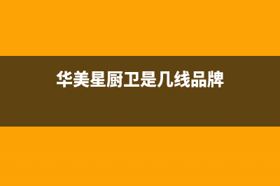 华美星(HUAMEIXING)油烟机24小时服务电话已更新(华美星厨卫是几线品牌)