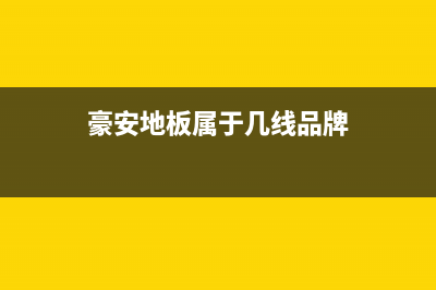 豪安（Haoan）油烟机全国统一服务热线2023已更新(网点/电话)(豪安地板属于几线品牌)