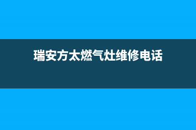 瑞安方太燃气灶24小时上门服务2023已更新(400)(瑞安方太燃气灶维修电话)