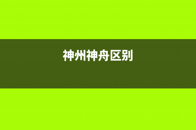 神州(SHENZHOU)油烟机服务电话2023已更新(今日(神州神舟区别)