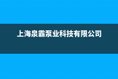泉霸(QuanBa)油烟机上门服务电话2023已更新(400/联保)(上海泉霸泵业科技有限公司)