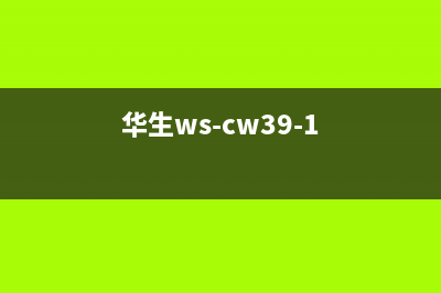 华生(Wahson)油烟机400全国服务电话(今日(华生ws-cw39-1)