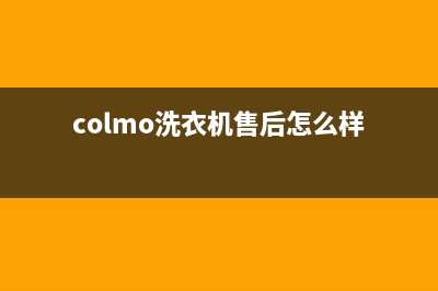 COLMO洗衣机24小时人工服务电话全国统一客服电话多少(colmo洗衣机售后怎么样)