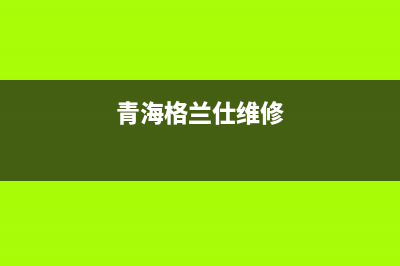 拉萨格兰仕(Haier)壁挂炉维修24h在线客服报修(青海格兰仕维修)
