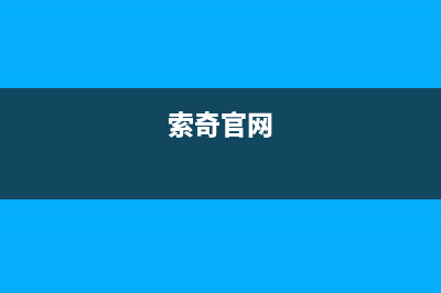 索奇(suki)油烟机售后服务电话2023已更新(网点/电话)(索奇官网)