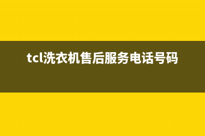 TCL洗衣机售后服务电话号码全国统一维修售后(tcl洗衣机售后服务电话号码查询)