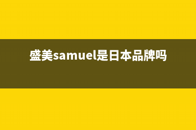盛美（SAMUEL）油烟机售后服务电话(盛美samuel是日本品牌吗)