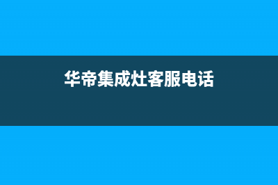 东营华帝集成灶服务24小时热线电话2023已更新(2023/更新)(华帝集成灶客服电话)