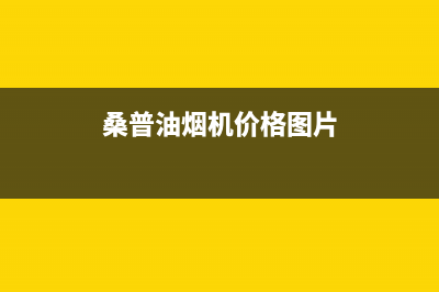 桑普(Sampux)油烟机24小时服务热线2023已更新(今日(桑普油烟机价格图片)