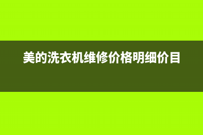 美的洗衣机维修24小时服务热线售后维修热线(美的洗衣机维修价格明细价目)