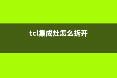 德州TCL集成灶服务网点2023已更新(今日/资讯)(tcl集成灶怎么拆开)