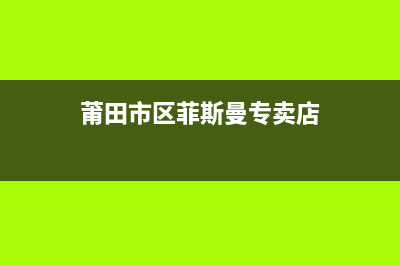 莆田市区菲斯曼(VIESSMANN)壁挂炉服务电话24小时(莆田市区菲斯曼专卖店)