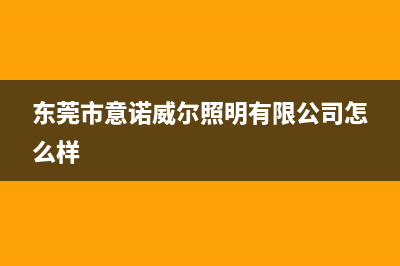 贺州市意诺威innovita壁挂炉售后服务热线(东莞市意诺威尔照明有限公司怎么样)