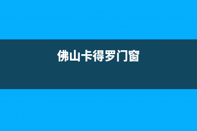 博罗市卡弗德壁挂炉服务电话(佛山卡得罗门窗)