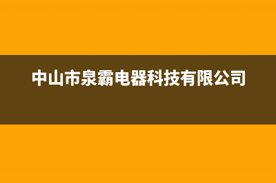 泉霸(QuanBa)油烟机全国统一服务热线(今日(中山市泉霸电器科技有限公司)