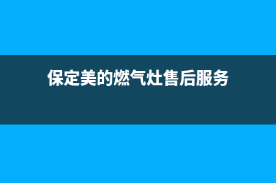 保山美的灶具售后电话24小时2023已更新(400)(保定美的燃气灶售后服务)