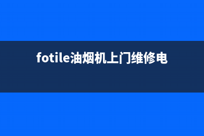 FULGOR油烟机全国服务热线电话2023已更新(今日/资讯)(fotile油烟机上门维修电话)