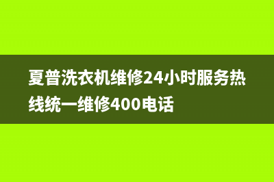夏普洗衣机维修24小时服务热线统一维修400电话
