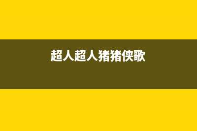 超人(chaoren)油烟机售后维修2023已更新(网点/电话)(超人超人猪猪侠歌)