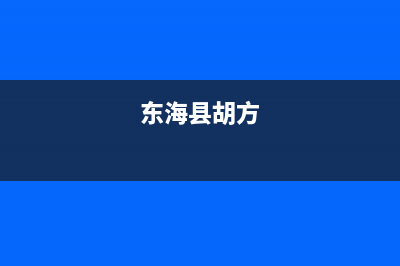 东海市区方维(FOVIEEY)壁挂炉全国售后服务电话(东海县胡方)
