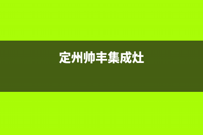 榆林帅丰集成灶售后服务电话2023已更新(全国联保)(定州帅丰集成灶)