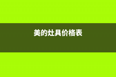 宜兴美的灶具全国服务电话2023已更新(2023/更新)(美的灶具价格表)