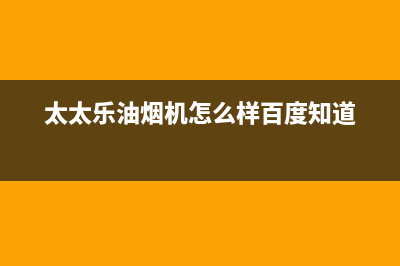 太太乐(TTL)油烟机服务24小时热线已更新(太太乐油烟机怎么样百度知道)