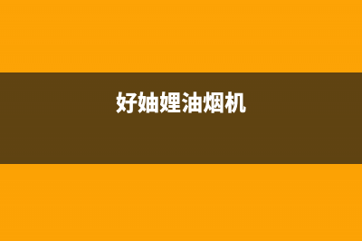 好妯娌(HAZL)油烟机客服电话2023已更新(400/更新)(好妯娌油烟机)