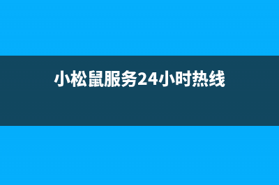 广安市小松鼠(squirrel)壁挂炉售后服务维修电话(小松鼠服务24小时热线)
