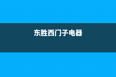 鄂尔市区西门子灶具维修电话是多少2023已更新(网点/电话)(东胜西门子电器)