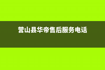营口市区华帝(VATTI)壁挂炉售后服务热线(营山县华帝售后服务电话)