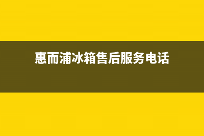 惠而浦冰箱售后电话多少2023已更新(今日(惠而浦冰箱售后服务电话)