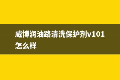 威博(Weber)油烟机400服务电话2023已更新(400)(威博润油路清洗保护剂v101怎么样)