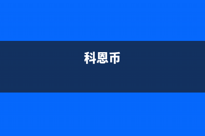 科恩(KEONCOANDA)油烟机售后维修(今日(科恩币)