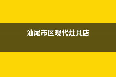汕尾市区现代灶具客服电话2023已更新(今日(汕尾市区现代灶具店)