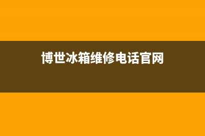 博世冰箱维修电话查询2023已更新(400更新)(博世冰箱维修电话官网)