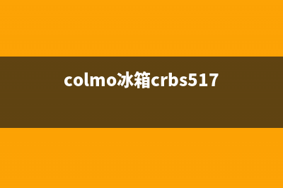 COLMO冰箱服务24小时热线电话2023已更新(今日/资讯)(colmo冰箱crbs517m)